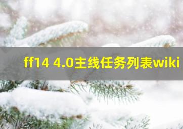 ff14 4.0主线任务列表wiki